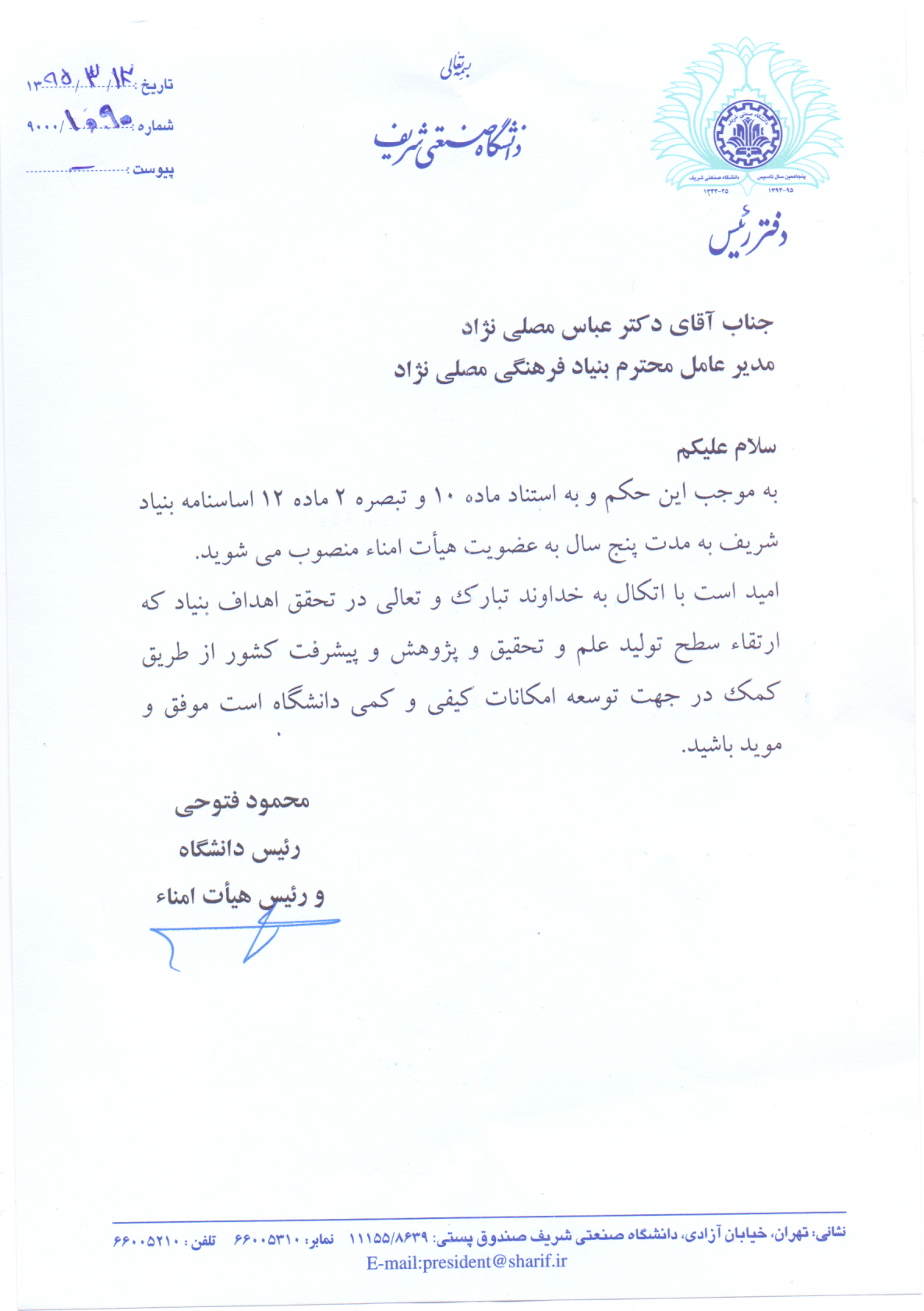 عضو هیات امنای بنیاد شریف
